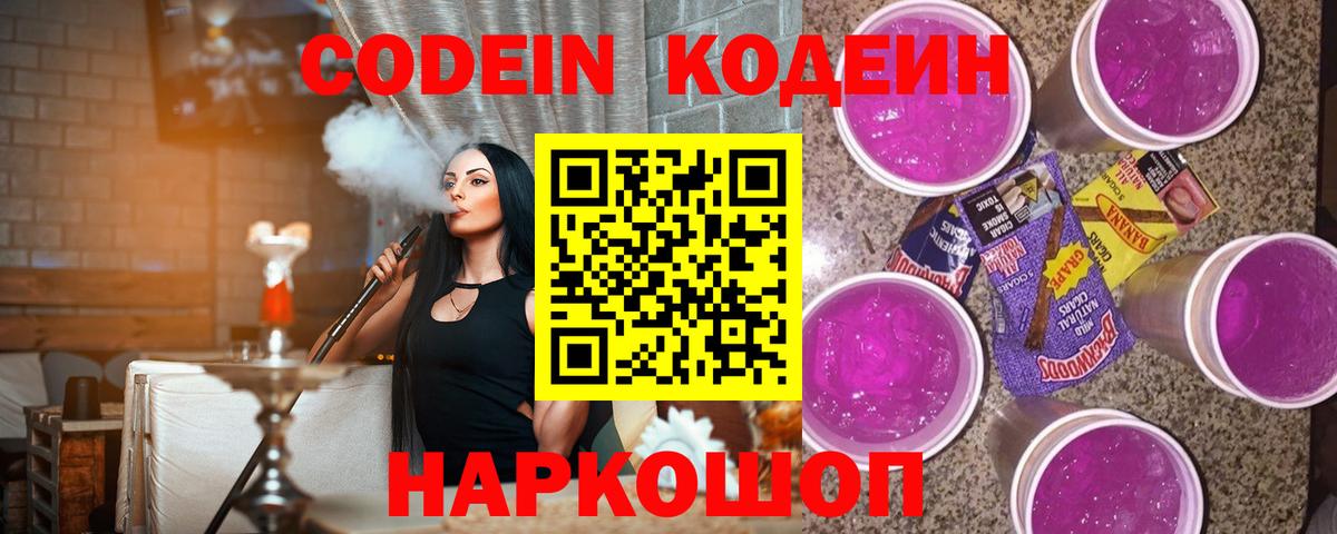 Кодеин Purple Drank Фурманов