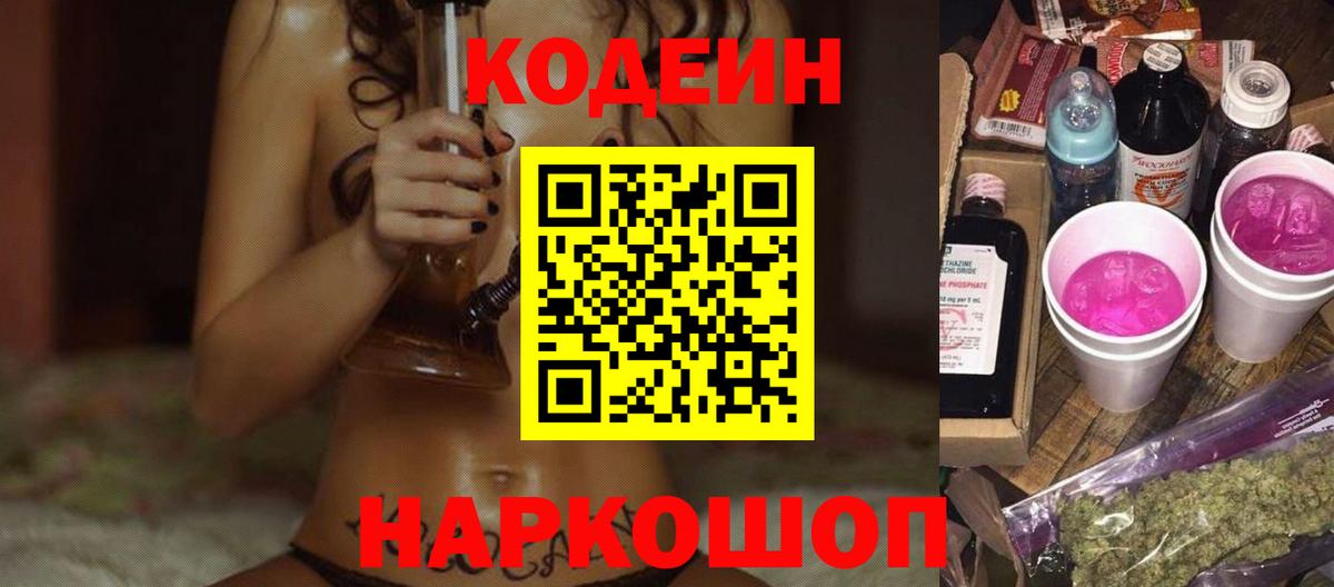 Кодеин Purple Drank  Вход с VPN  Фурманов 